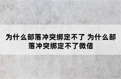 为什么部落冲突绑定不了 为什么部落冲突绑定不了微信